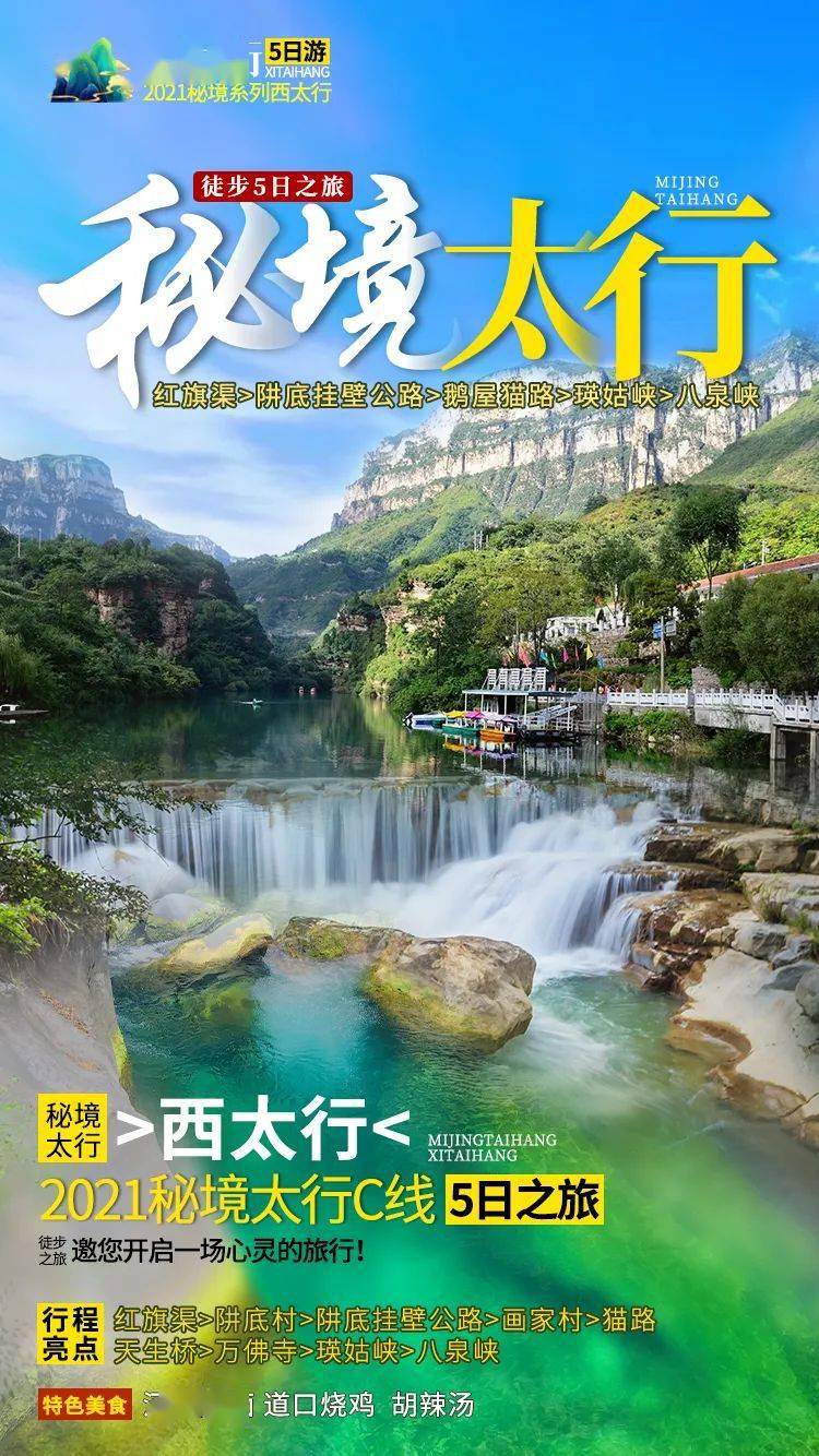 21秘境太行c线 5日 红旗渠画家村阱底挂壁公路瑛姑峡穿越八泉峡 前往