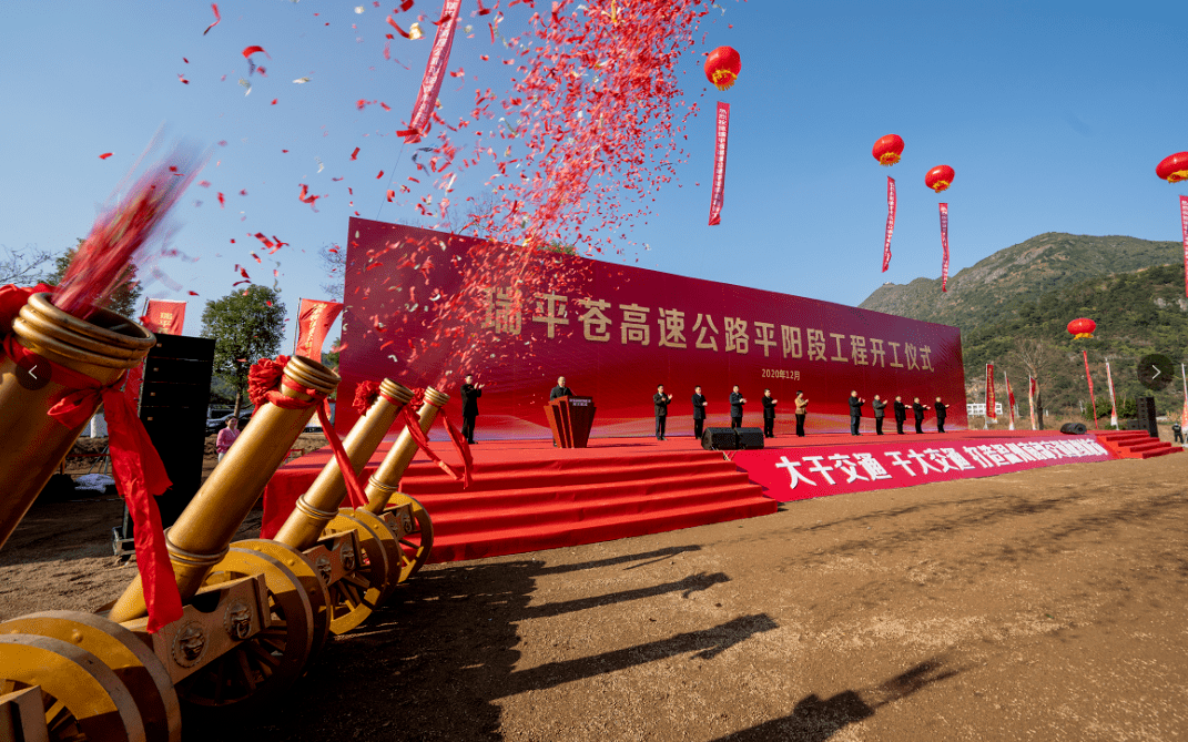 2020年推进50个重点公路项目前期取得新进展,促使瑞平苍高速顺利开工