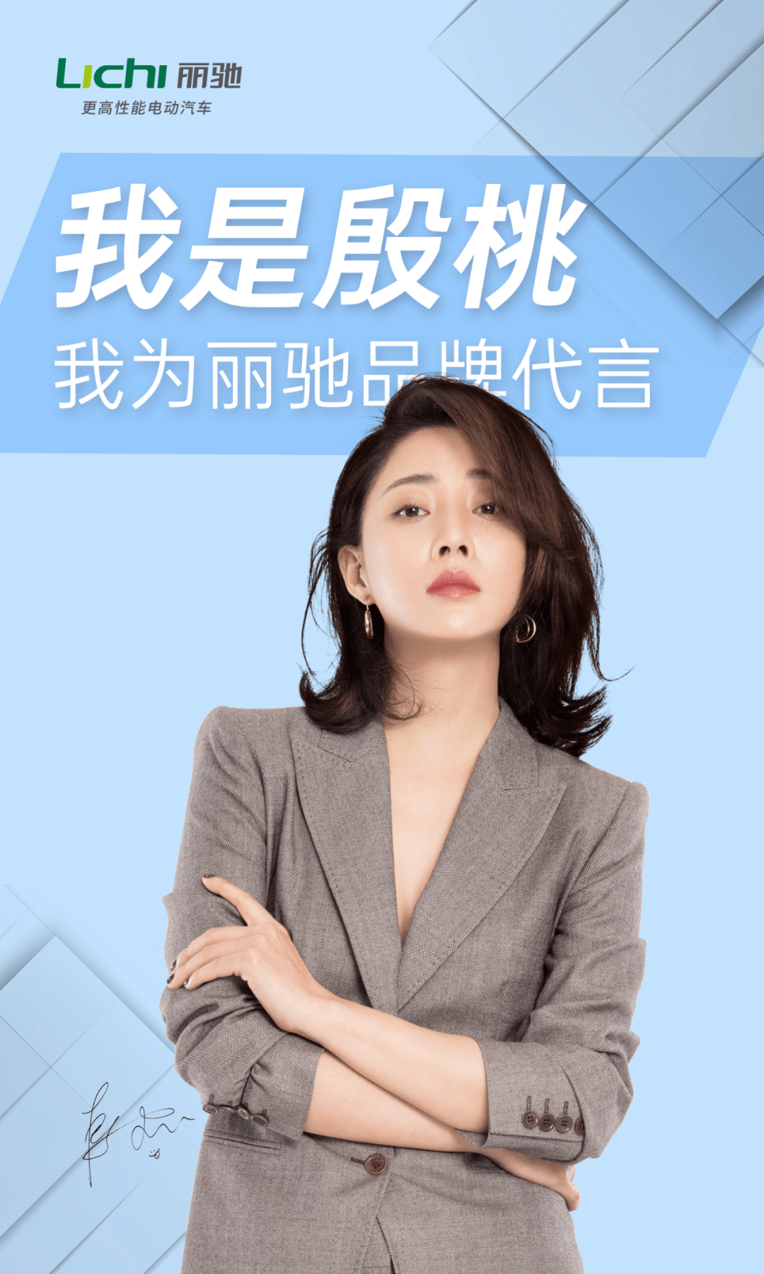 品牌持续向上 | 丽驰汽车签约影视明星殷桃形象代言