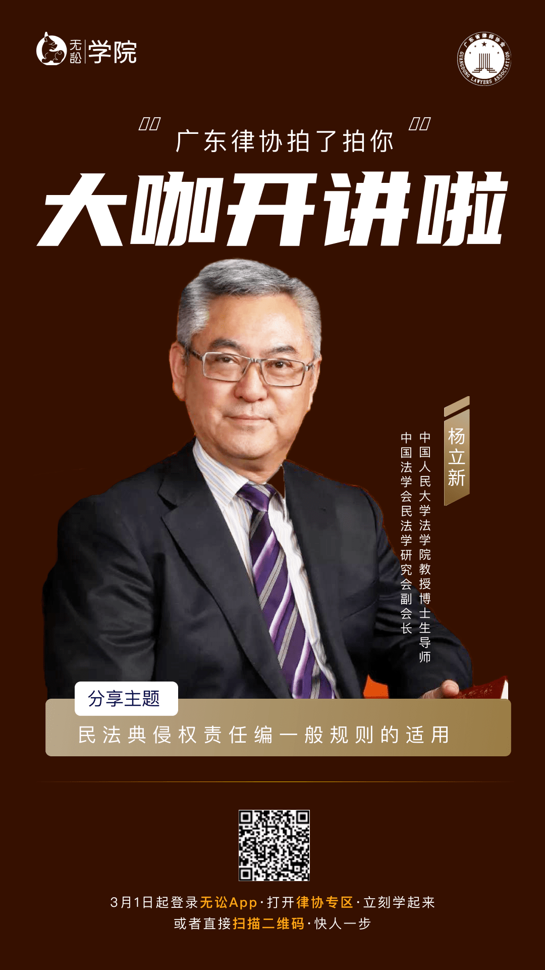 粤律大咖讲堂首期重磅开讲杨立新教授深度解读民法典侵权责任编