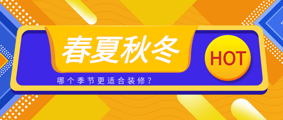 春 夏 秋 冬 哪个季节装修更合适 材料