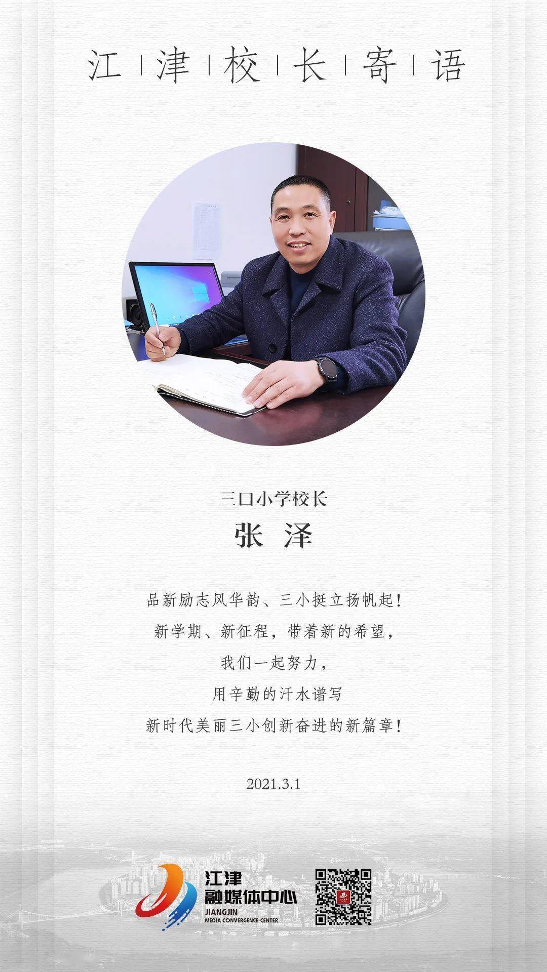 开学首日江津各中小学校长寄语分享给你