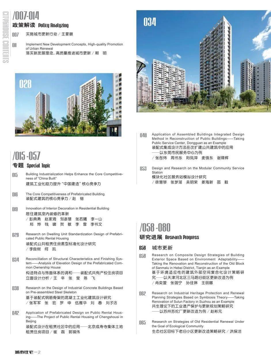 【期刊导读】建筑工业化助力提升中国建造核心竞争力——《城市住宅