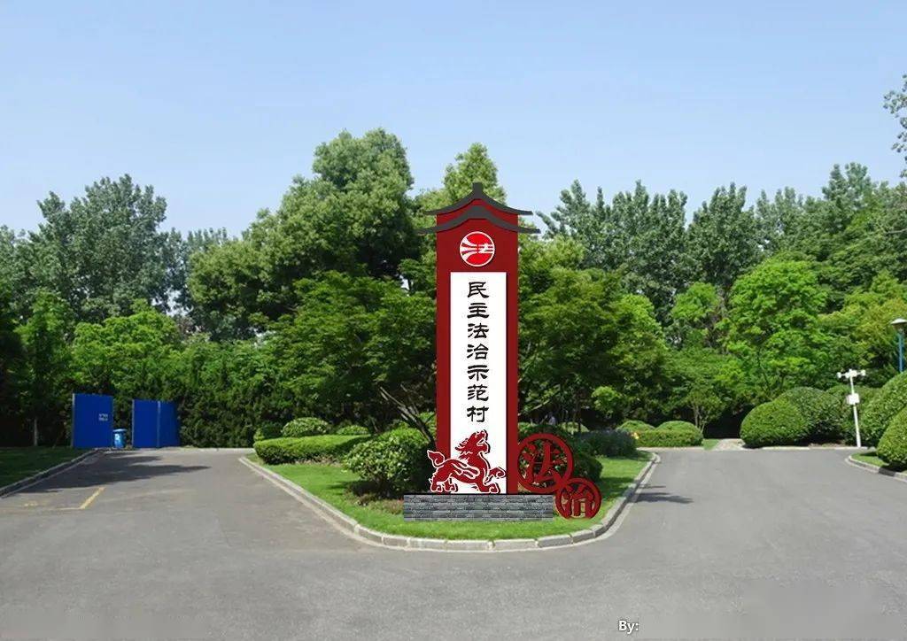 张坞镇平北村荣膺全国民主法治示范村荣誉称号