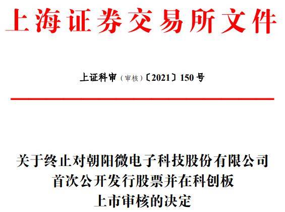 朝微电子终止科创板IPO 海通证券保荐折戟