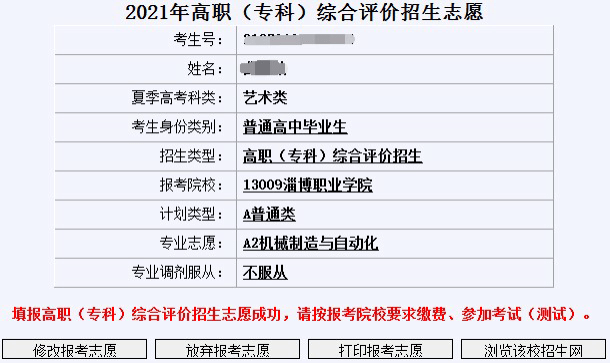 剛剛山東省2021年單招綜合評價招生志願填報流程出爐