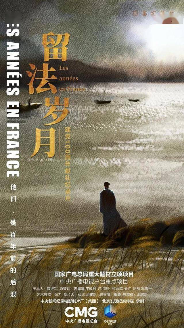 留法岁月讲述一代青年人的奋斗故事