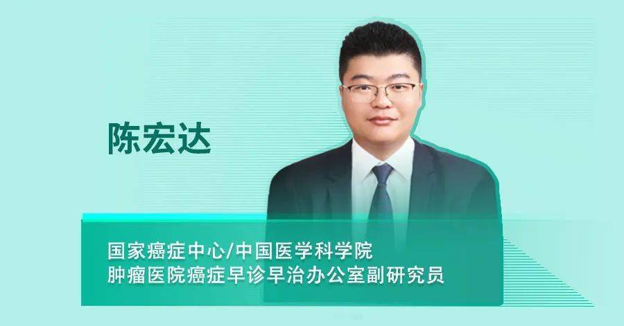 中心/中国医学科学院肿瘤医院早诊早治办公室副研究员陈宏达博士表示