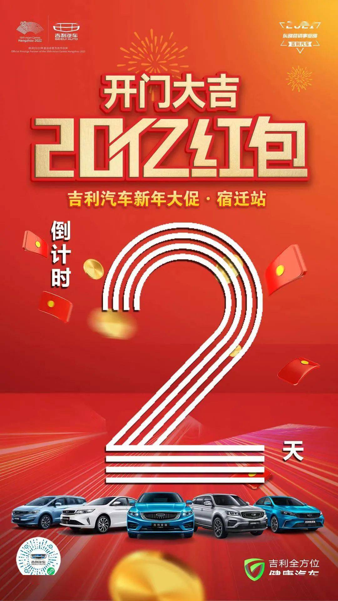 连云港东泉倒计时2天开门大吉购吉利20亿红包新年大促宿迁站等你来