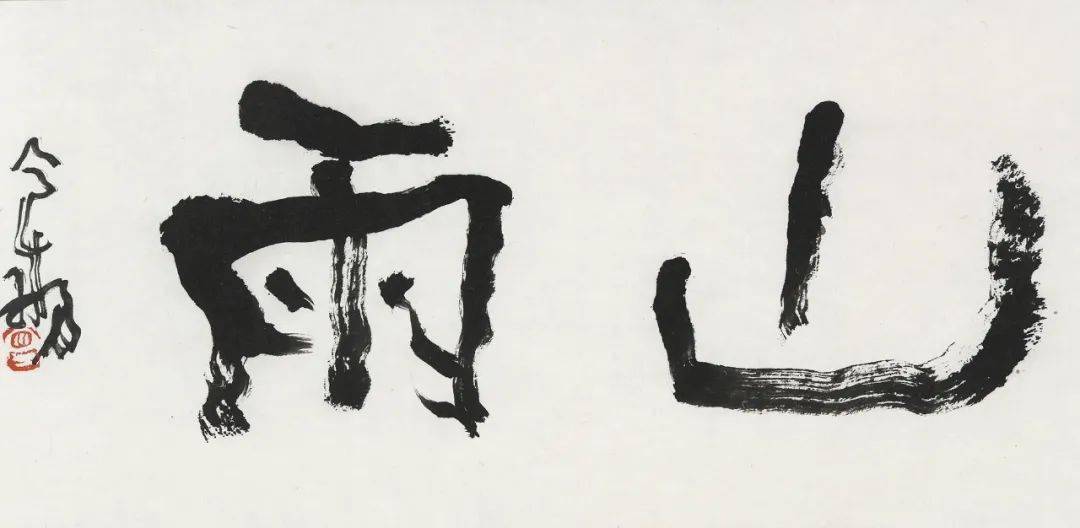 宽敞 | 曾翔少字数书法作品欣赏