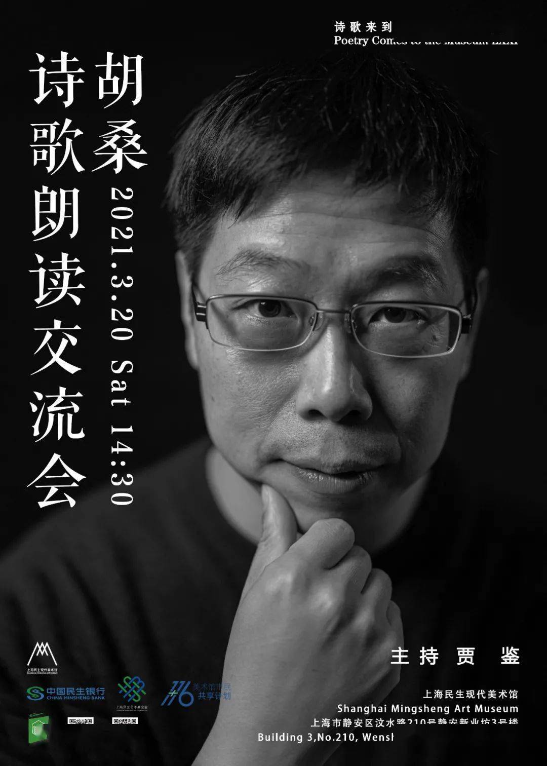 第七十一期:胡桑诗歌朗读交流会诗人:胡桑策划:王寅主持:贾鉴时间