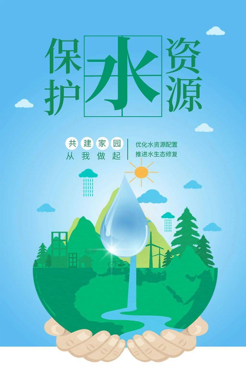 珍惜水爱护水2021年世界水日中国水周主题口号学起来