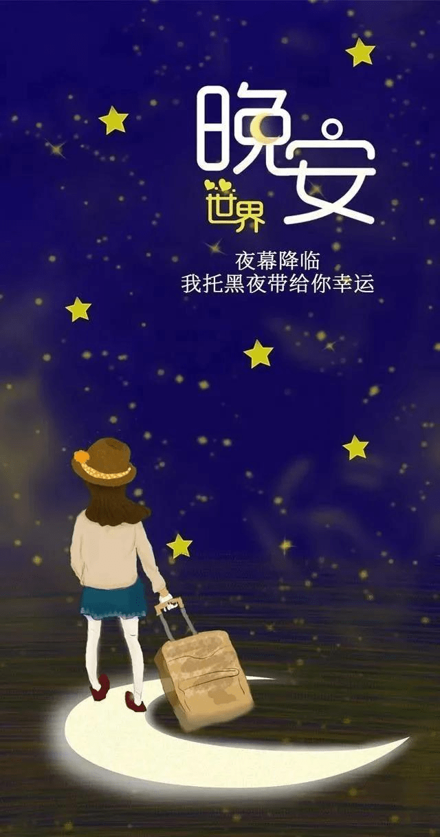 晚安一句话走心语录 晚上好 美文