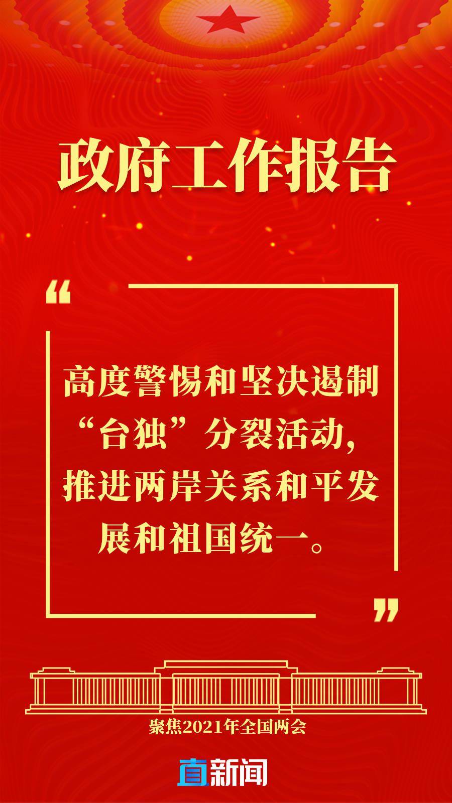 高度警惕和坚决遏制"台独"分裂活动