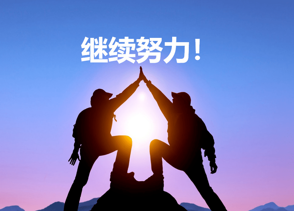 既然执行了,就要付出100%的努力去做事,一步到位交出满意结果,否则