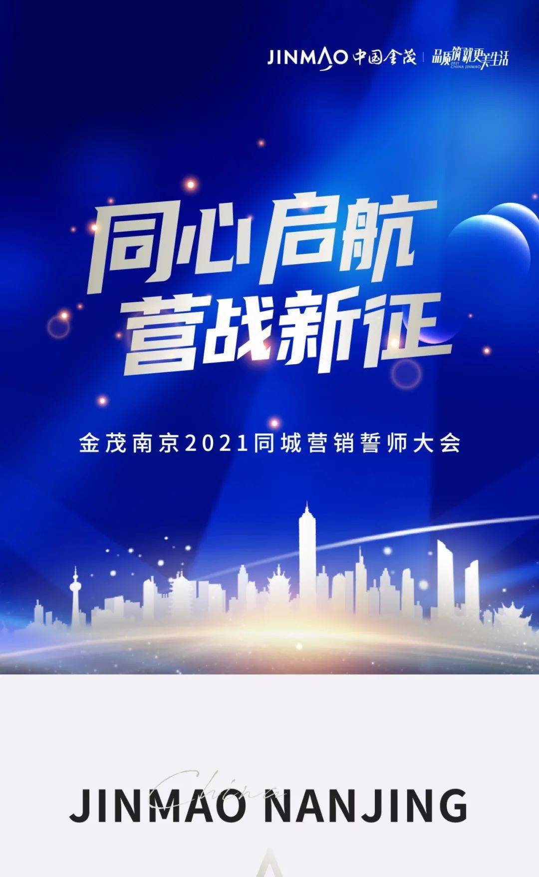 同心启航营战新征丨金茂南京2021同城营销部誓师大会圆满召开