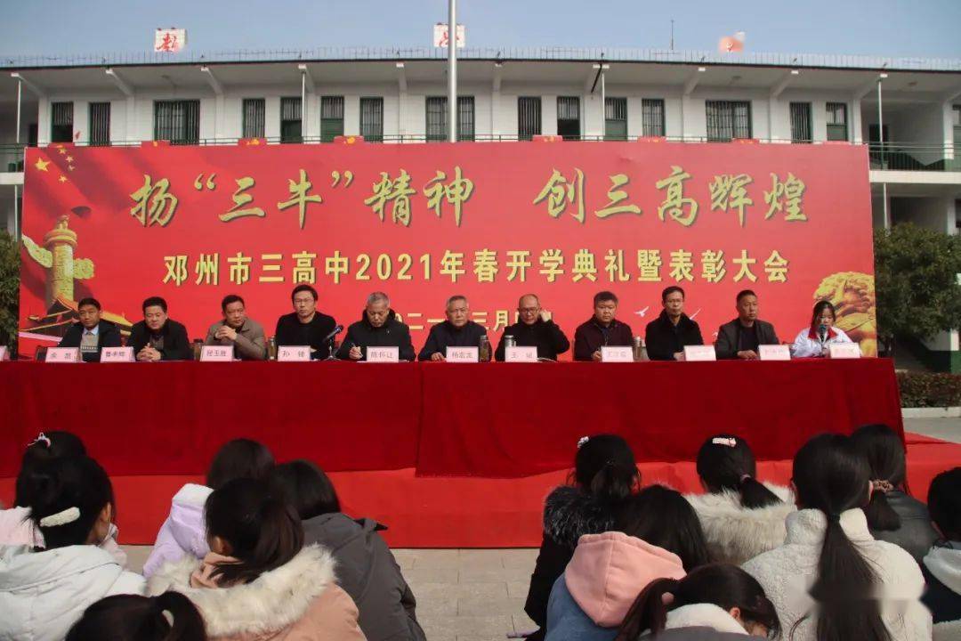 扬三牛精神创三高辉煌邓州市三高中召开2021年春期开学典礼暨表彰大会