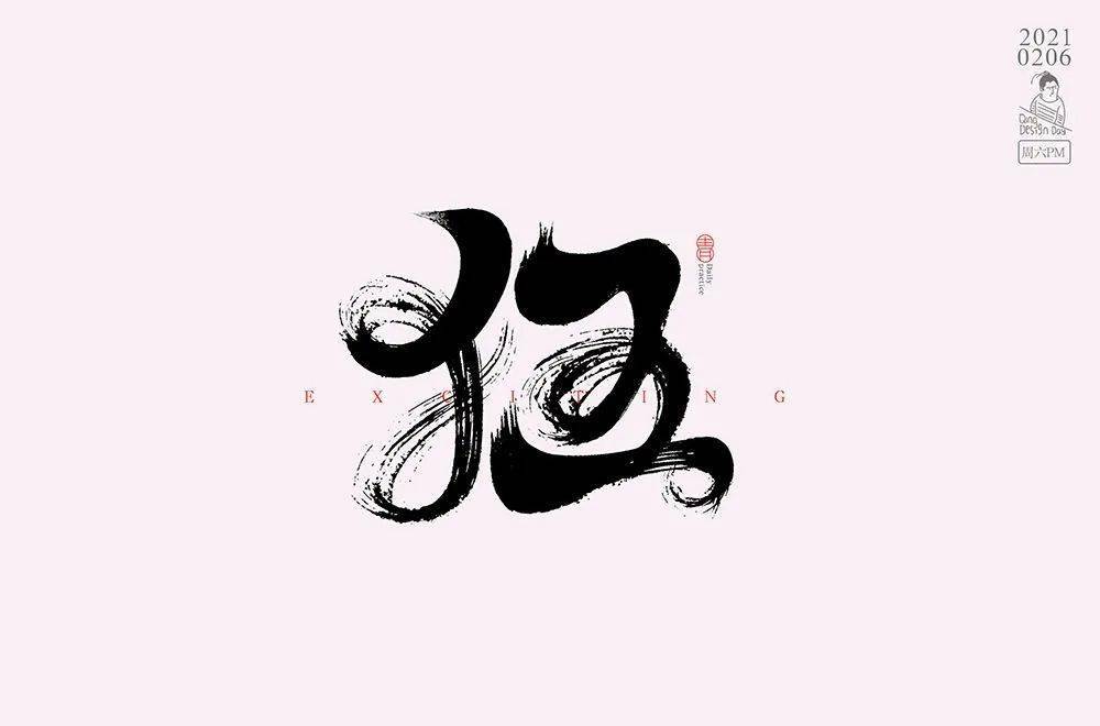 字体帮"30 计划"第512篇:小青