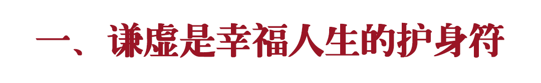 稻盛和夫 开启21年幸福人生的16个字 谦虚戒骄 极度认真 贯彻正道 戒掉情绪 宇宙