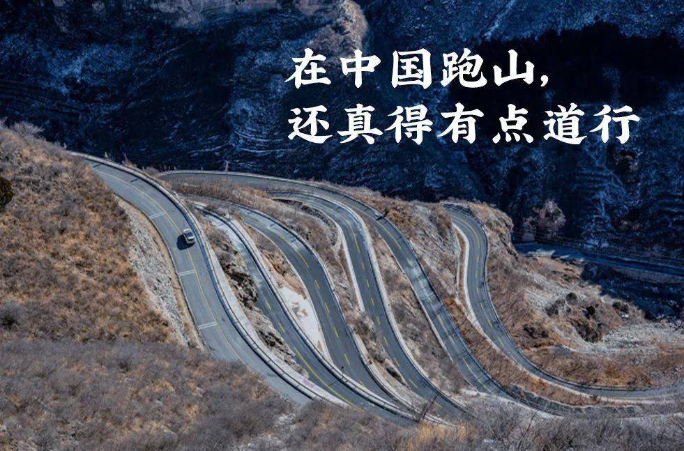 ​ 在中国跑山，你还真得有点道行