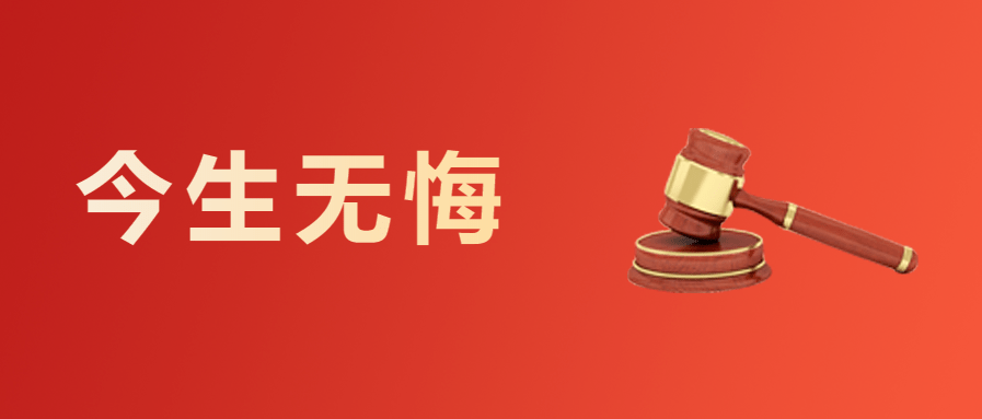 马国良今生无悔