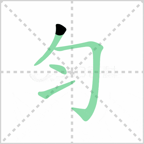部编版三年级语文下册全册生字笔顺动图演示,收藏学习!_横钩