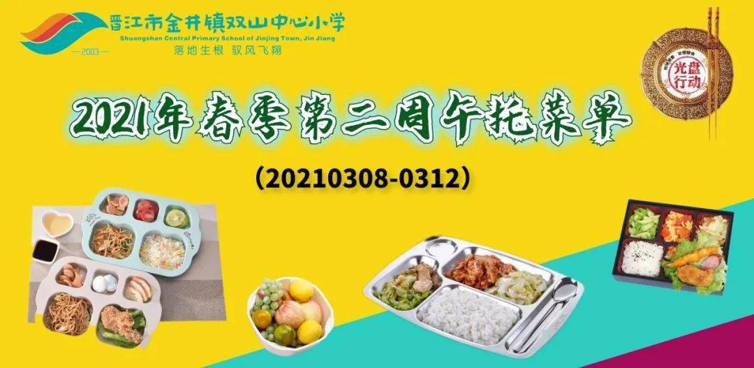午托管理 双山中心小学21年春季第二周午托菜单 家长