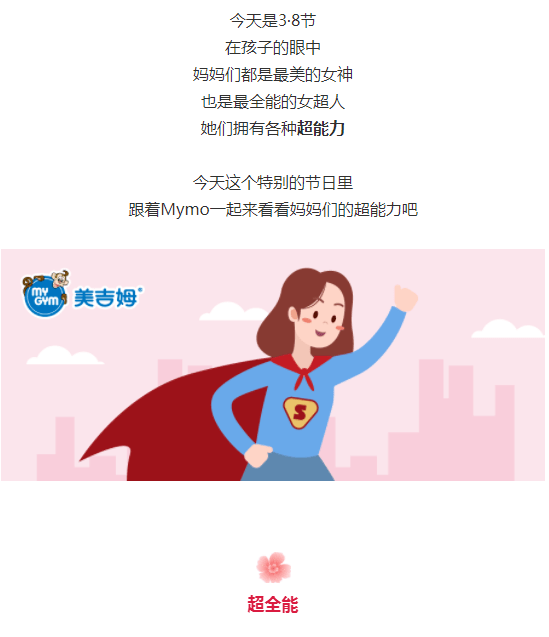 女神节每个妈妈都是女超人