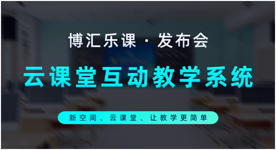 科技|博汇科技创新智慧教育