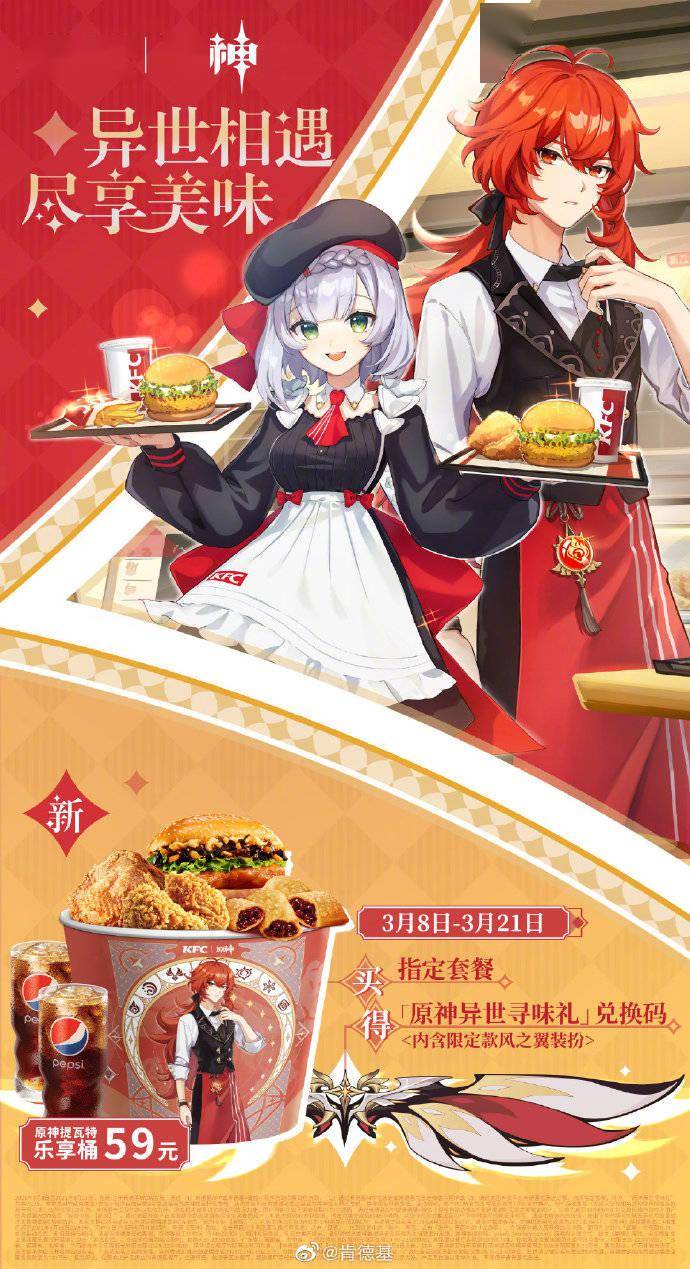 买鸡翅送装备！《原神》肯德基联动开启：买指定套餐送“风之翼”_活动
