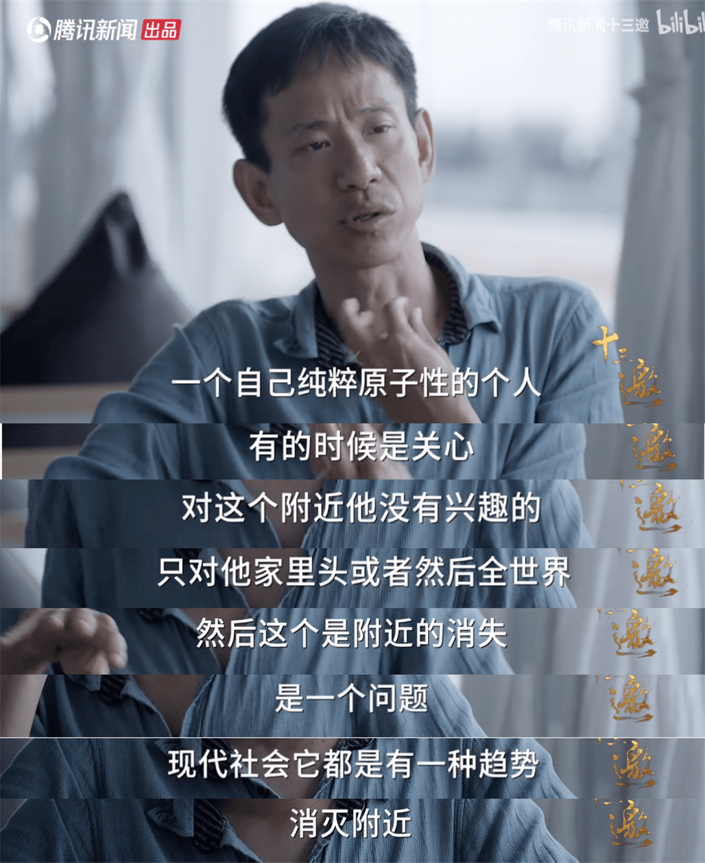 项飚在《十三邀》的访谈中指出,现代社会有"消灭附近"的趋势,我们在