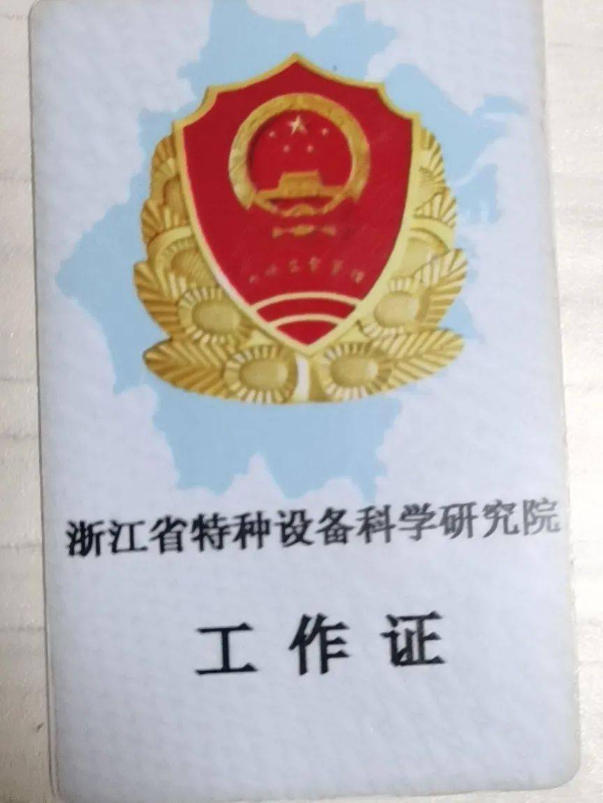 a:我目前在浙江省特种设备从事游乐和索道的检验(有事业编制),浙江省