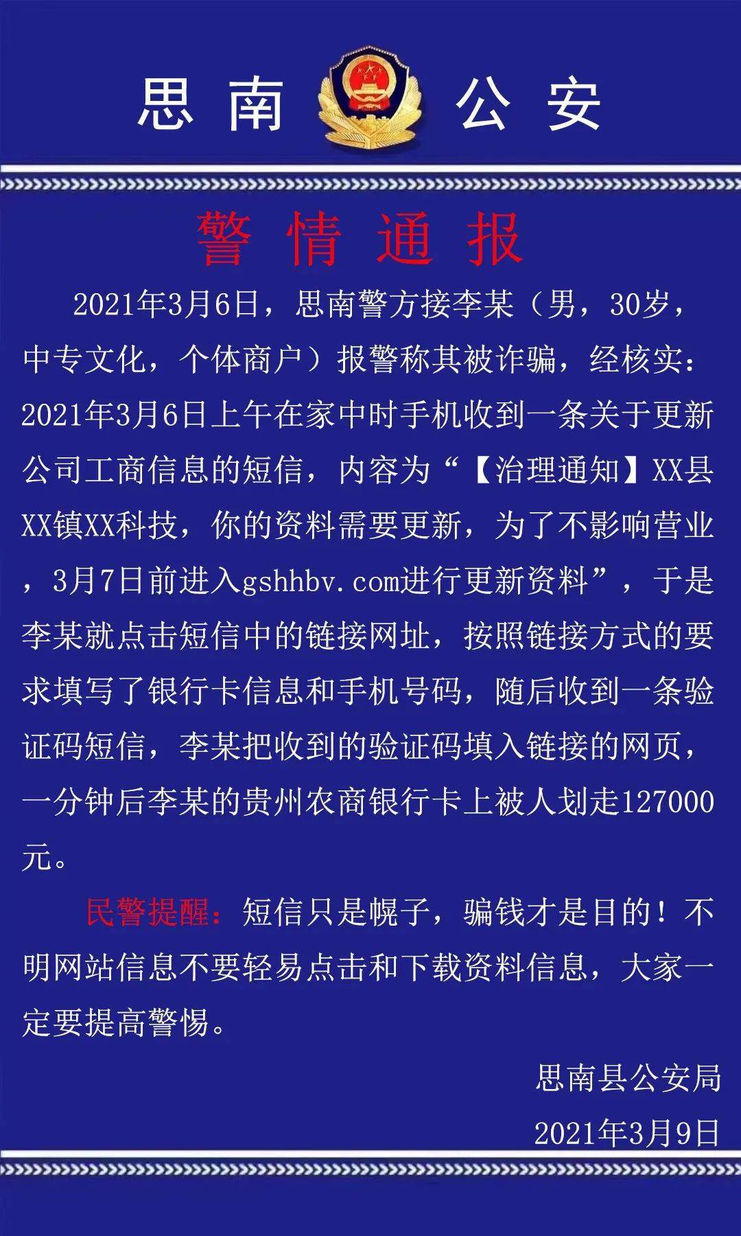 思南警情通报一男子被诈骗12万7千元