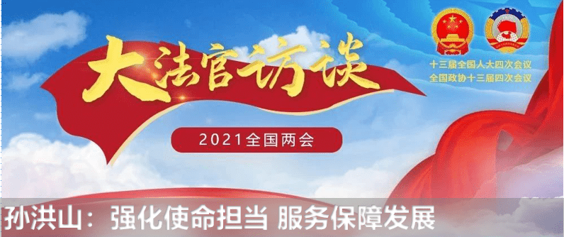 全国人大代表郭凤莲:法院为"十四五"转型出雏形提供司法保障_工作