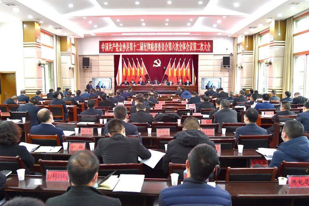 镜头丨图集带你速览十二届金沙县纪委六次全会