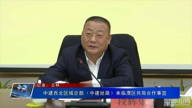 中建西北区域总部中建丝路来临渭区共商合作事宜
