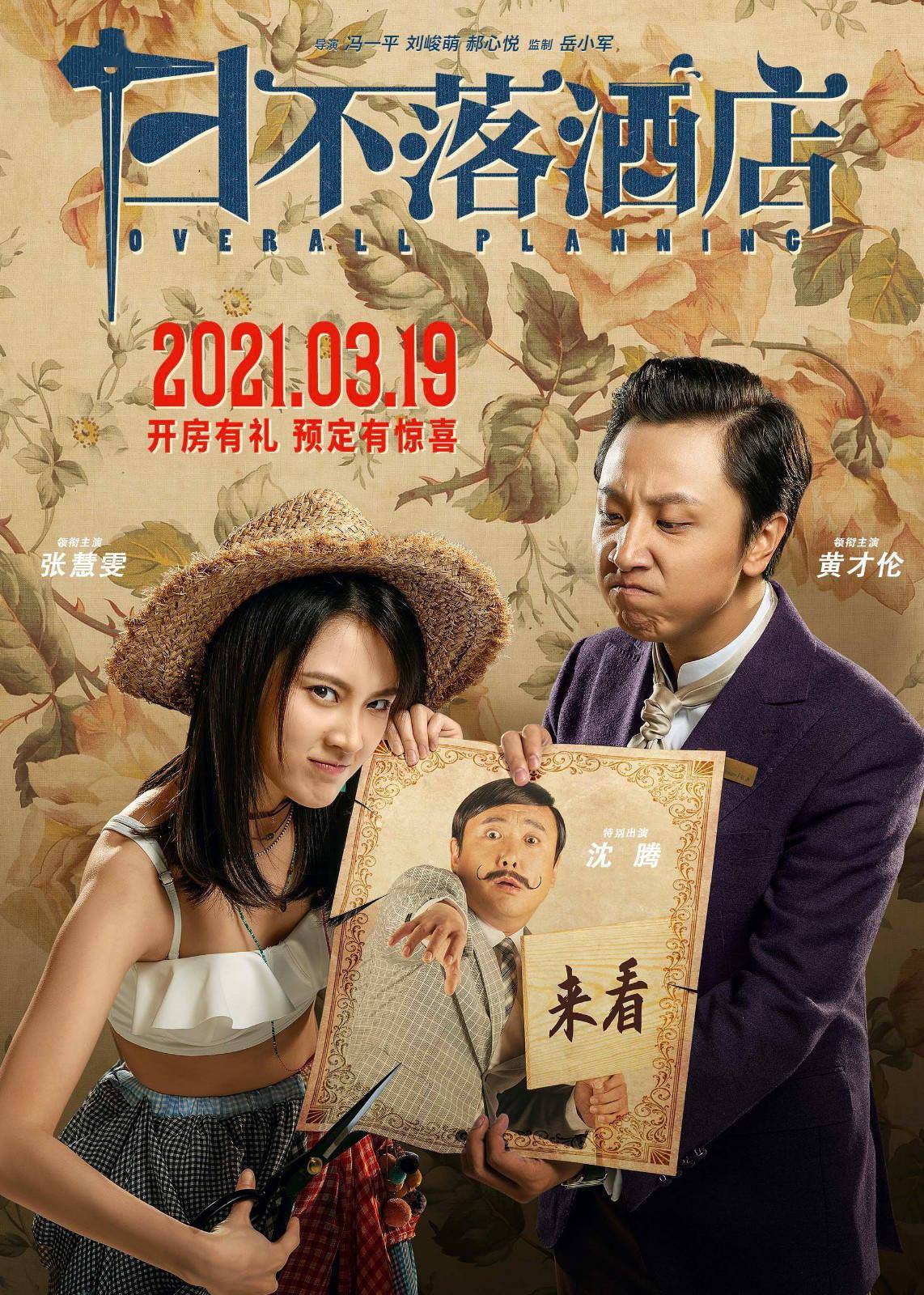 《日不落酒店》定档3月19日 沈腾角色造型首曝光