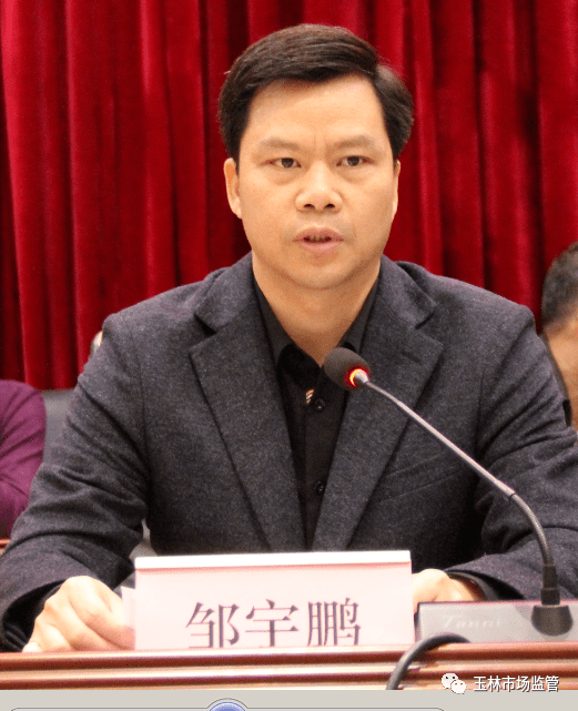 邹宇鹏副市长作三点强调会议要求,全市市场监管系统要准确把握"起步就
