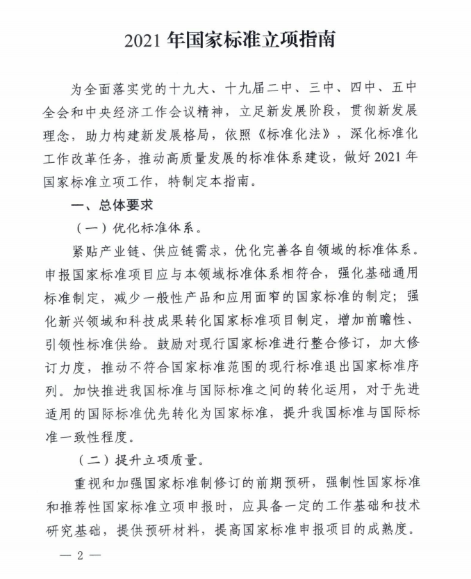 國家標準化管理委員會關於印發2021年國家標準立項指南的通知