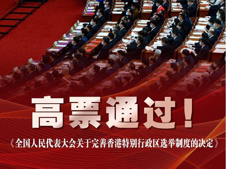 高票通过!全国人大完善香港选举制度决定助特区由乱及治