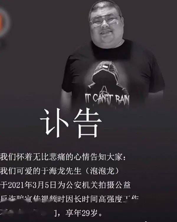 29岁网红 泡泡龙 去世 警方 致敬 于海龙
