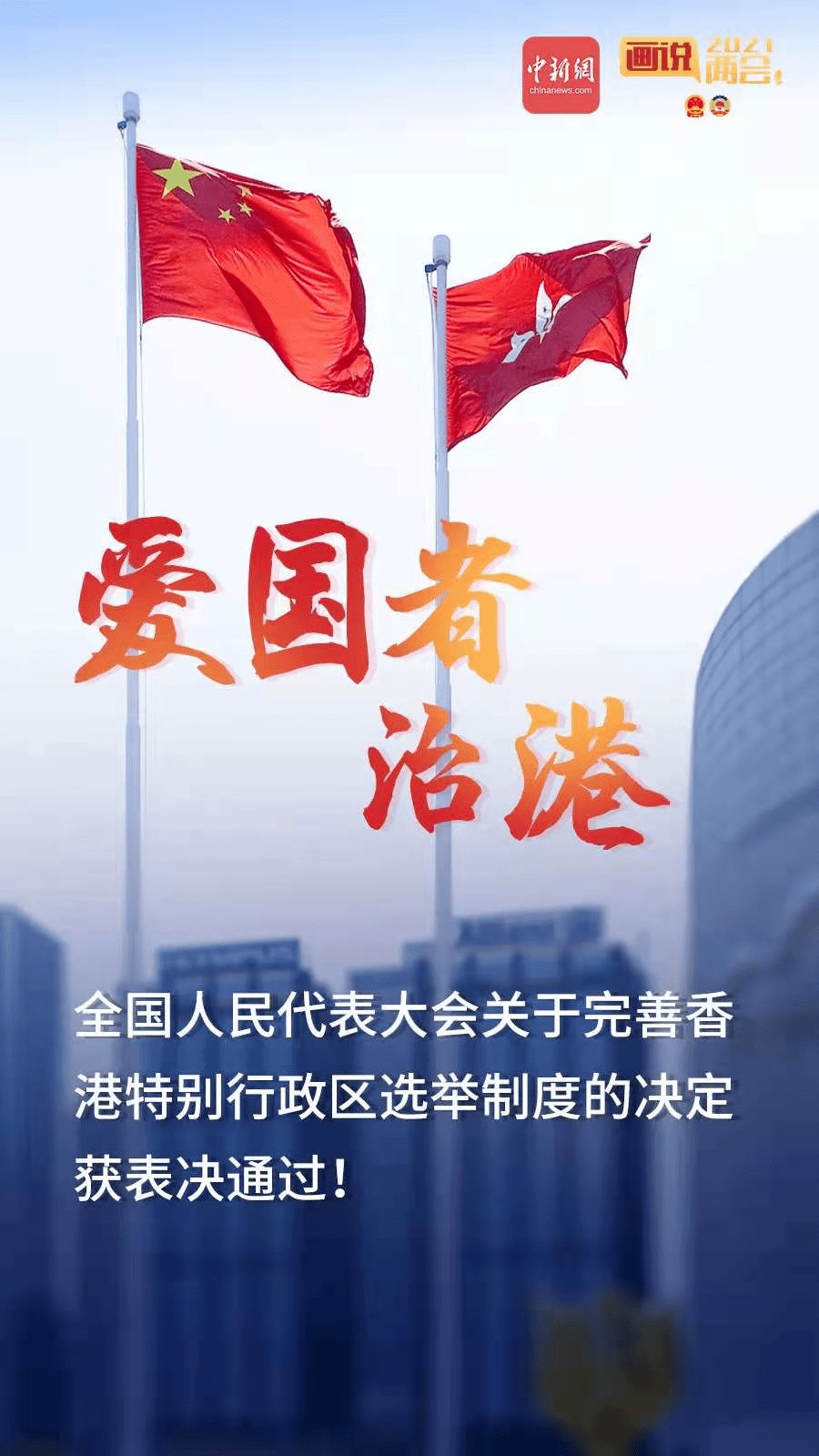 完善香港特别行政区选举制度,必须全面准确贯彻落实"一国两制"港人