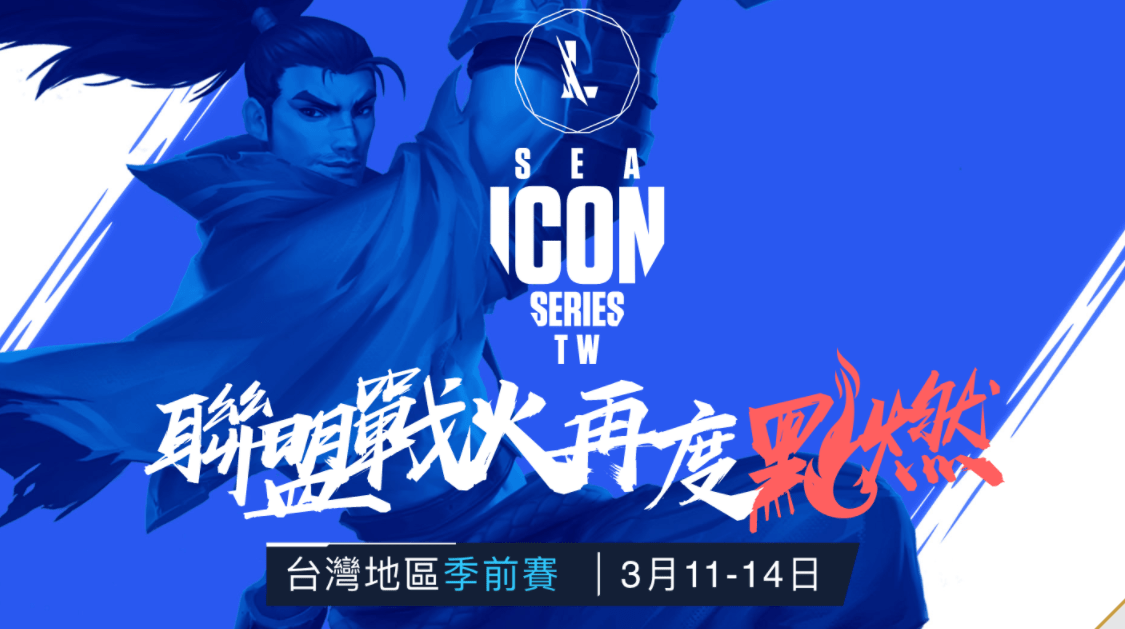 在东南亚及港澳台举办第一个lol手游的大型官方赛事——icon series
