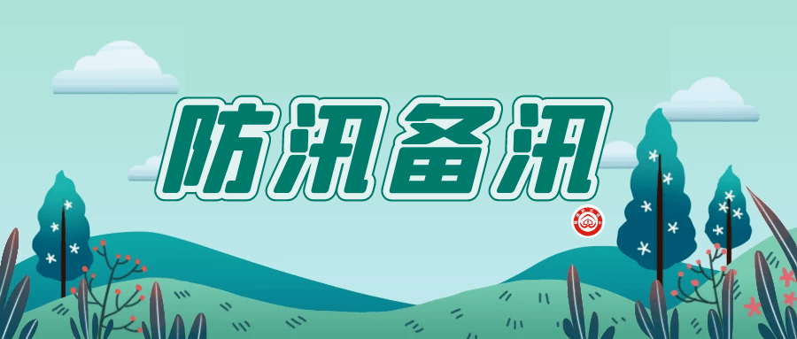 汛期临近这些地方正在全力防汛备汛