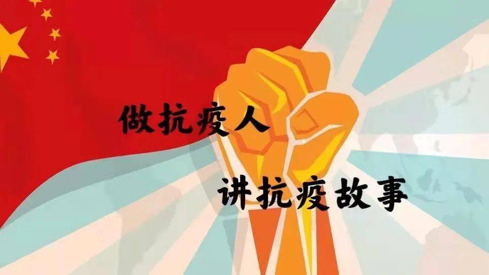 社区,下沉干部等群体的先进事迹和动人故事,为我县的疫情防控工作加油