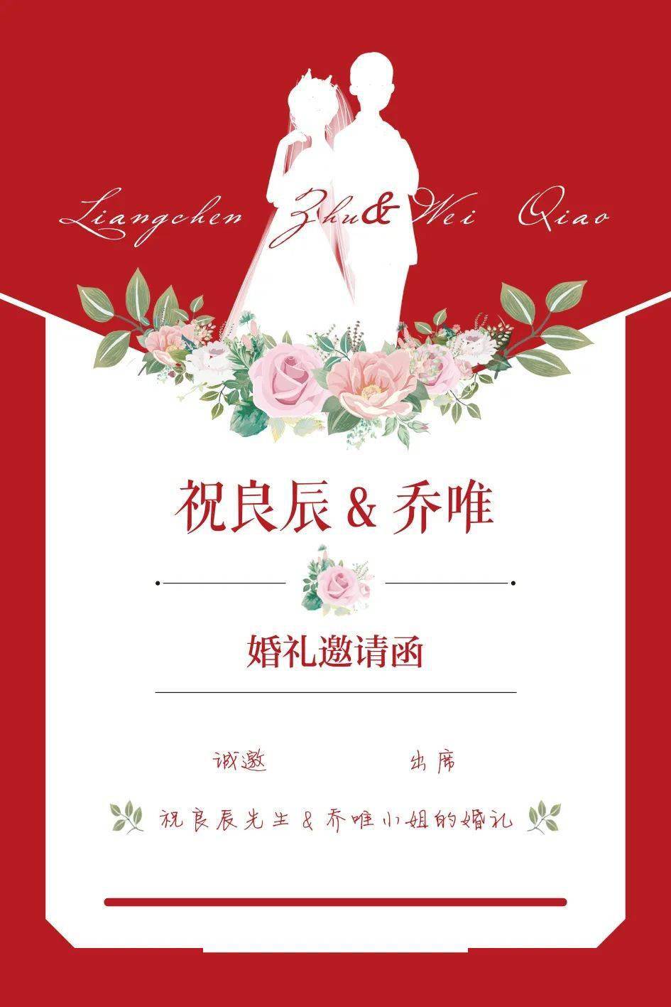 叮咚你有一封来自祝良辰夫妇的结婚邀请函请注意查收