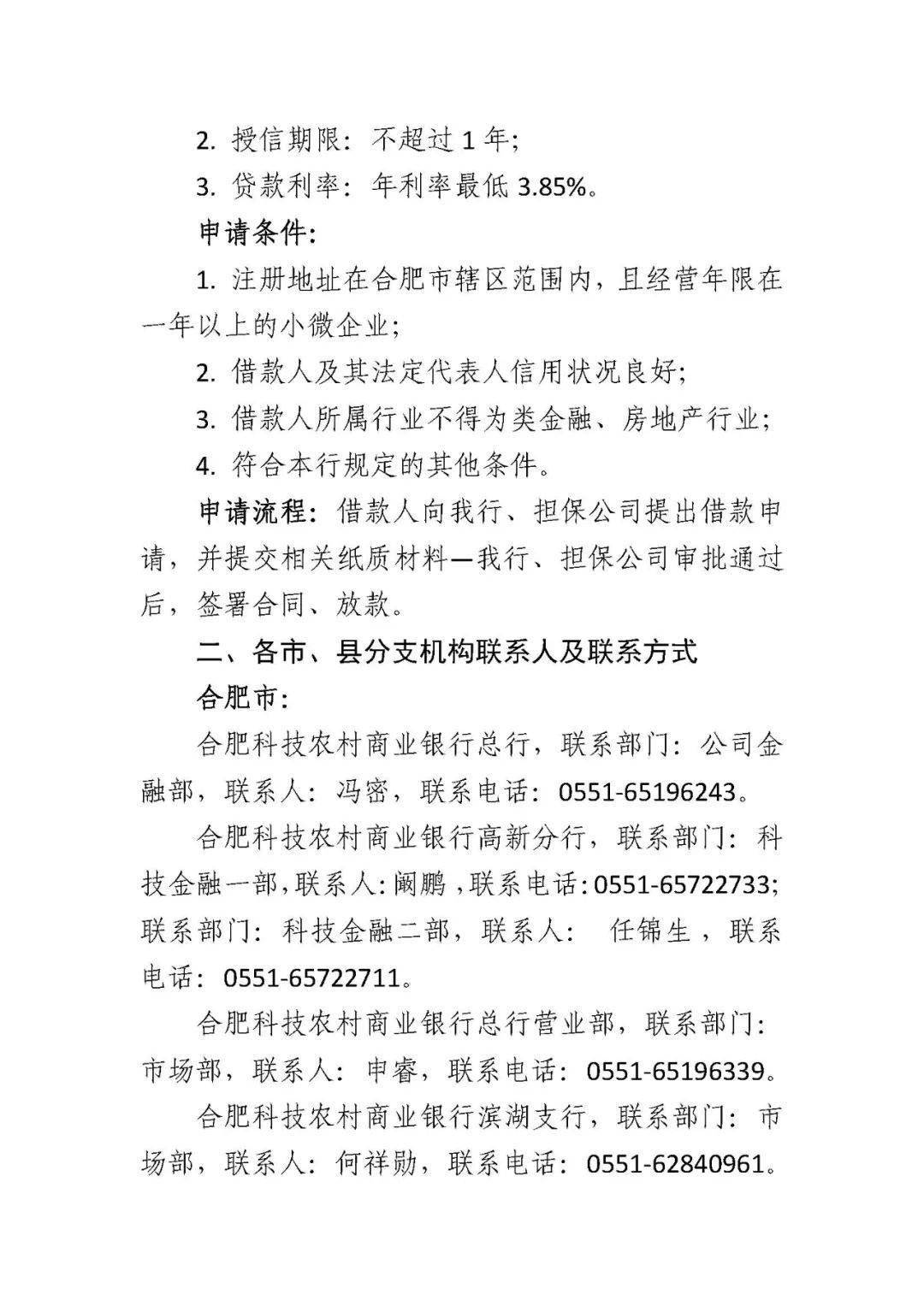 金融助企 | 合肥科技农村商业银行特色金融产品简介
