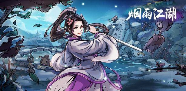 烟雨江湖明月山冰心诀有什么用