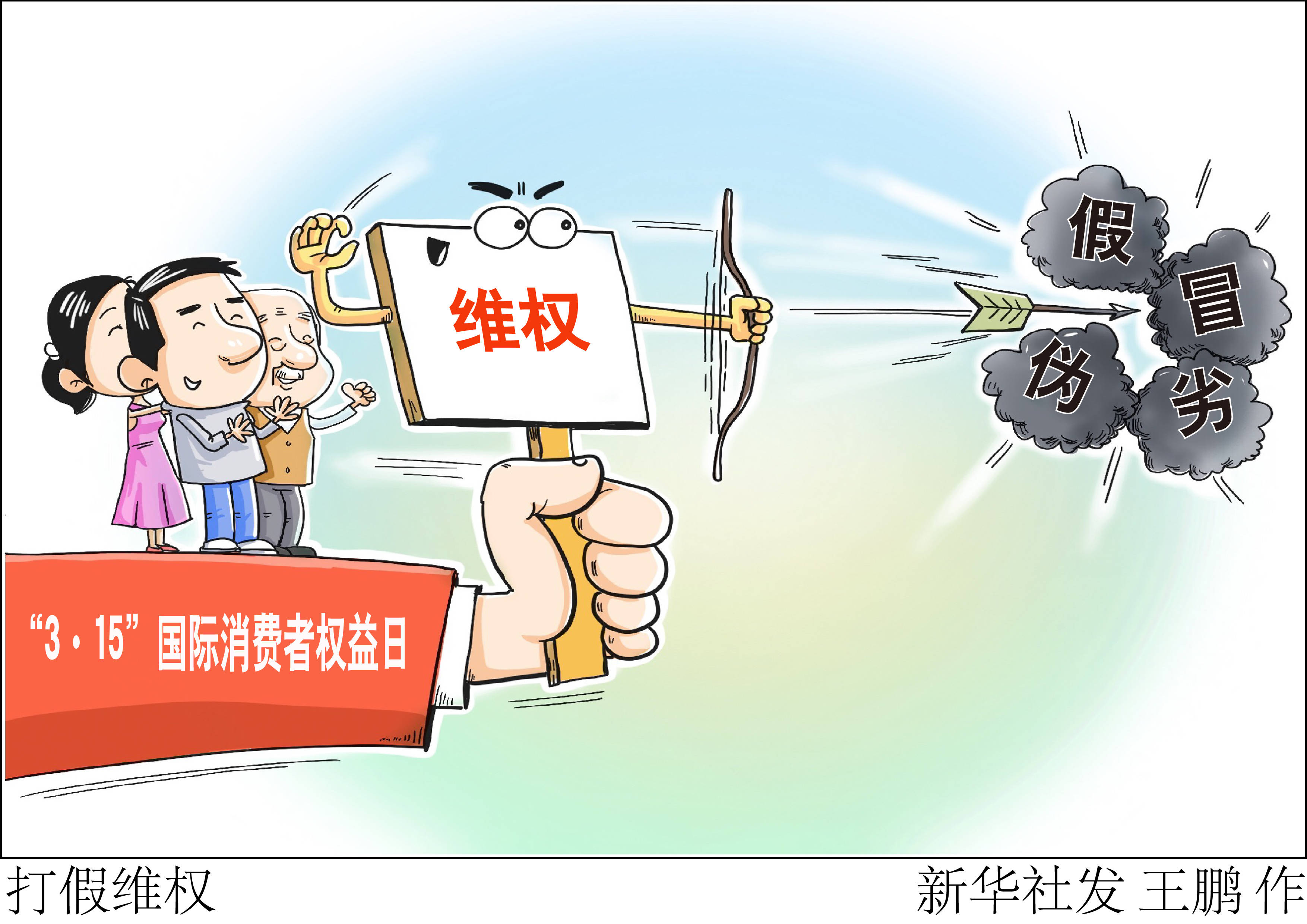 [关注"3·15"]打假维权