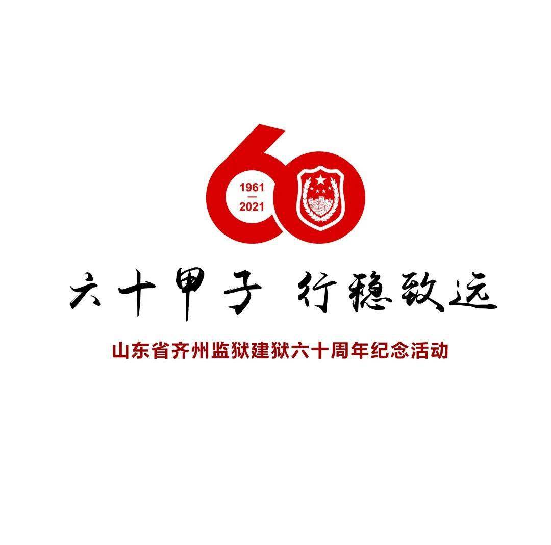 齐州监狱建狱60周年系列活动正式开启